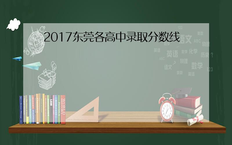 2017东莞各高中录取分数线