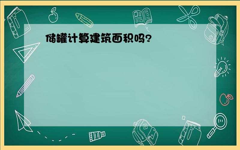 储罐计算建筑面积吗?