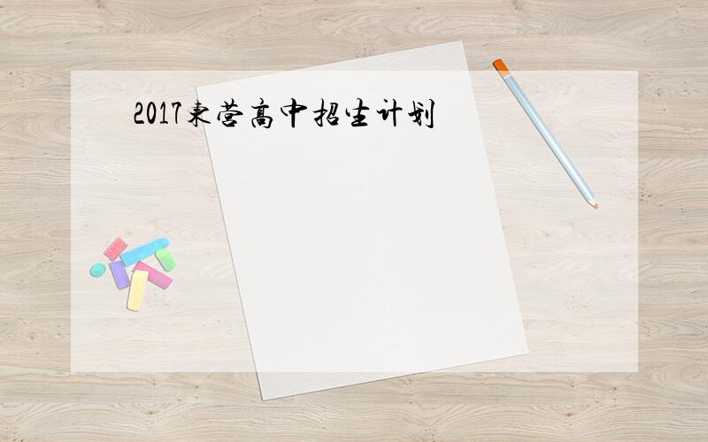 2017东营高中招生计划