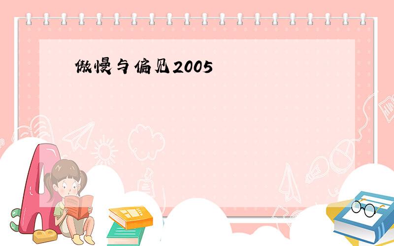 傲慢与偏见2005