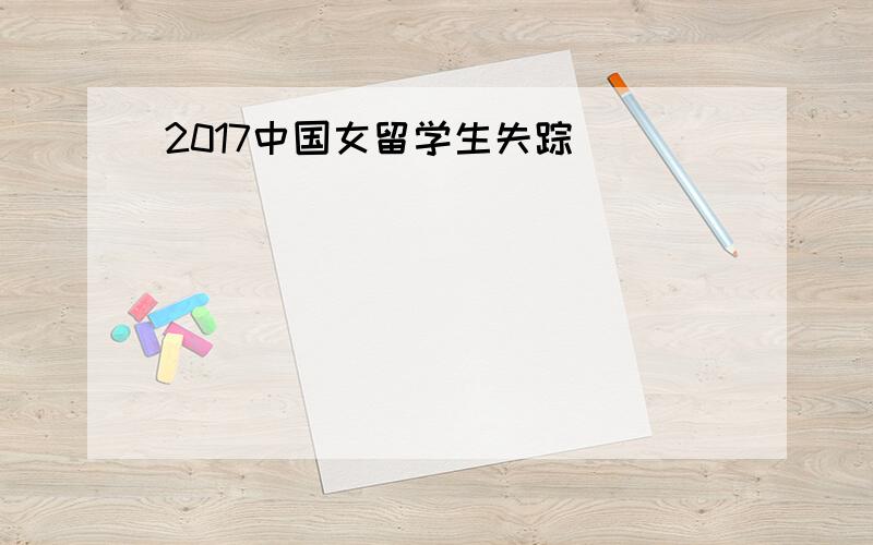 2017中国女留学生失踪