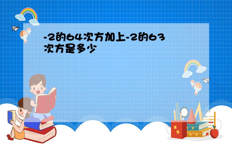 -2的64次方加上-2的63次方是多少