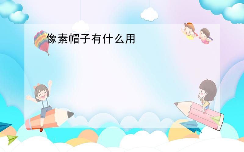 像素帽子有什么用