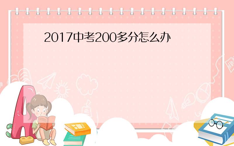 2017中考200多分怎么办