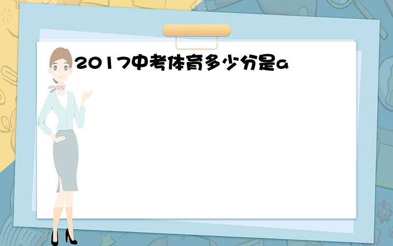 2017中考体育多少分是a