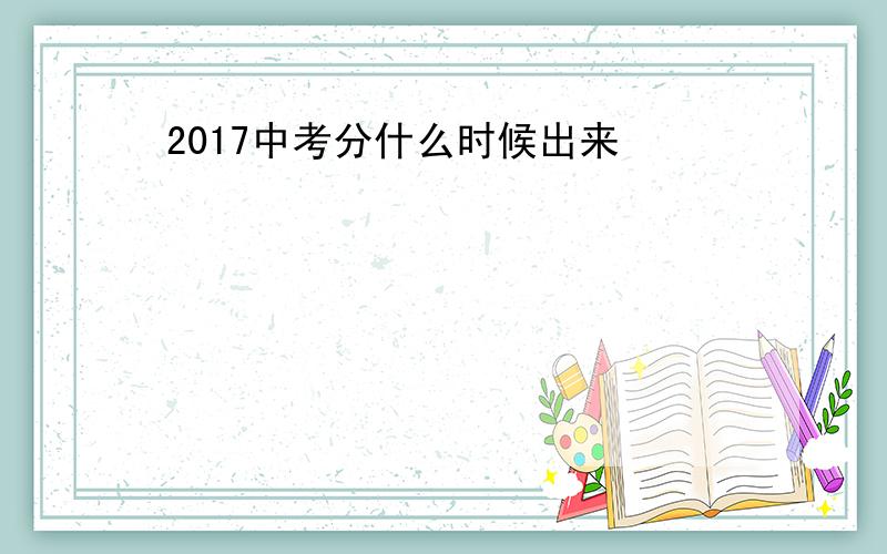 2017中考分什么时候出来