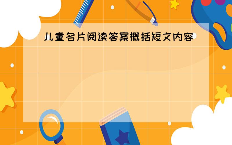 儿童名片阅读答案概括短文内容