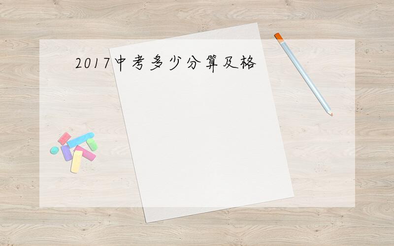 2017中考多少分算及格