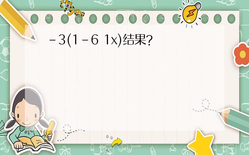 -3(1-6 1x)结果?