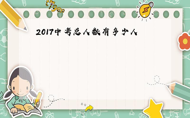 2017中考总人数有多少人