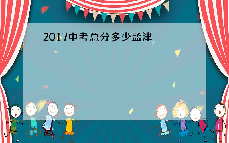 2017中考总分多少孟津