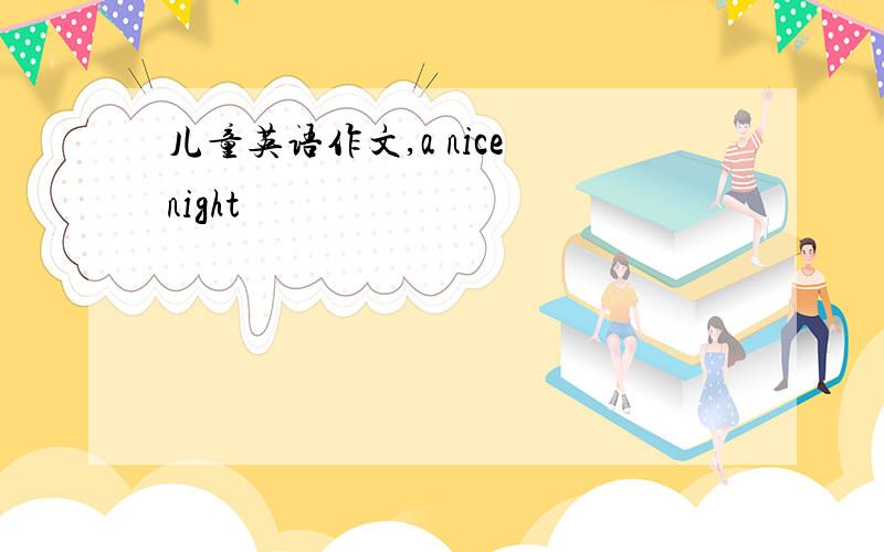 儿童英语作文,a nice night