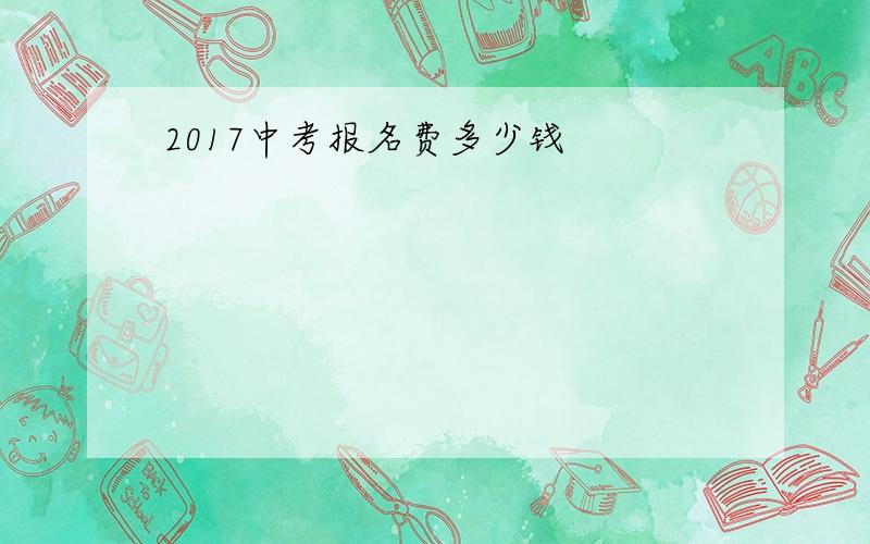 2017中考报名费多少钱