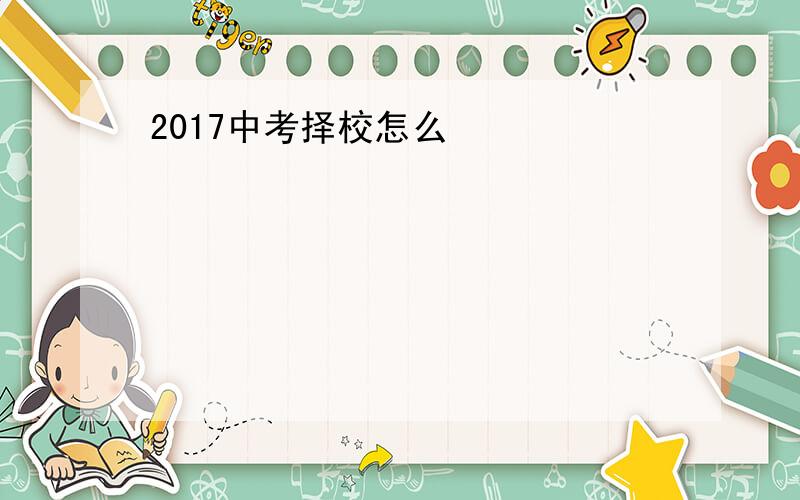 2017中考择校怎么