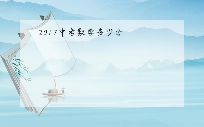 2017中考数学多少分