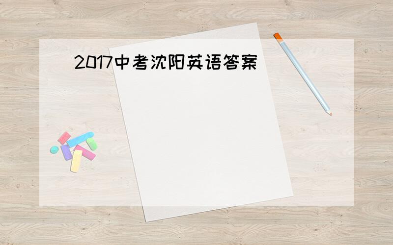 2017中考沈阳英语答案