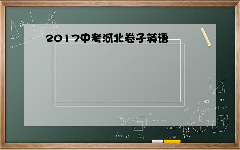 2017中考河北卷子英语