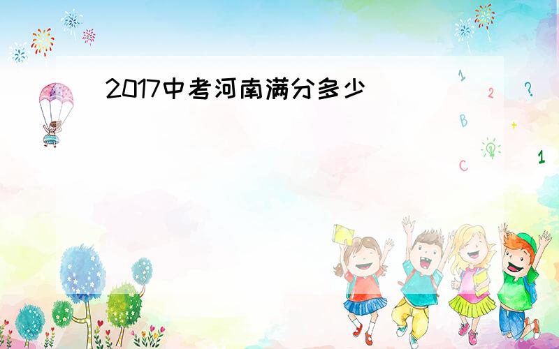 2017中考河南满分多少