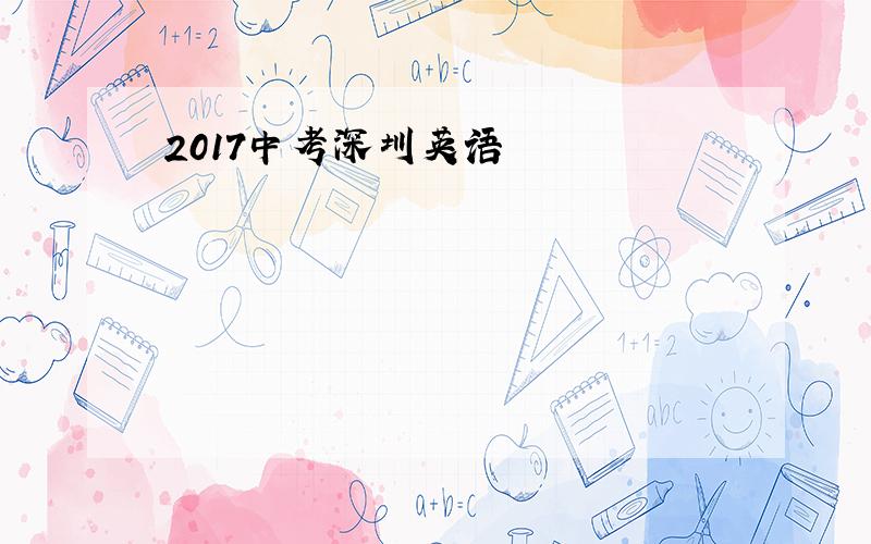 2017中考深圳英语