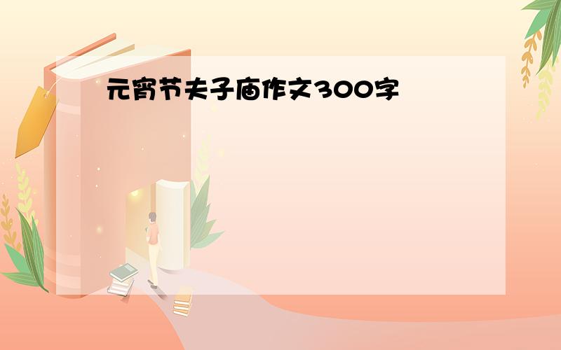 元宵节夫子庙作文300字