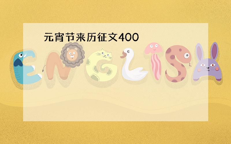 元宵节来历征文400