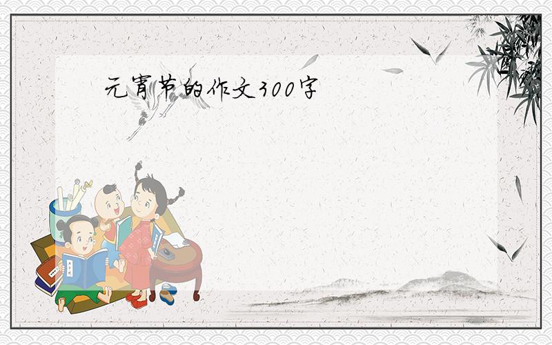 元宵节的作文300字