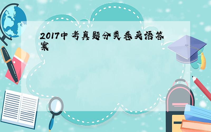 2017中考真题分类卷英语答案