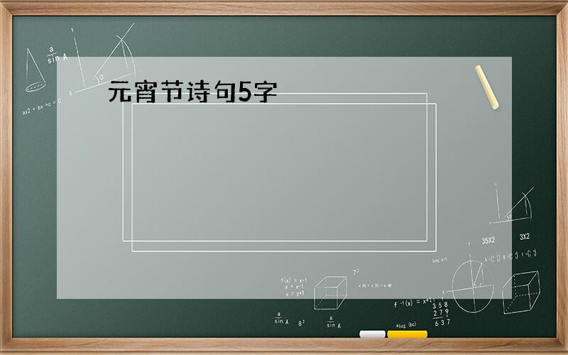 元宵节诗句5字