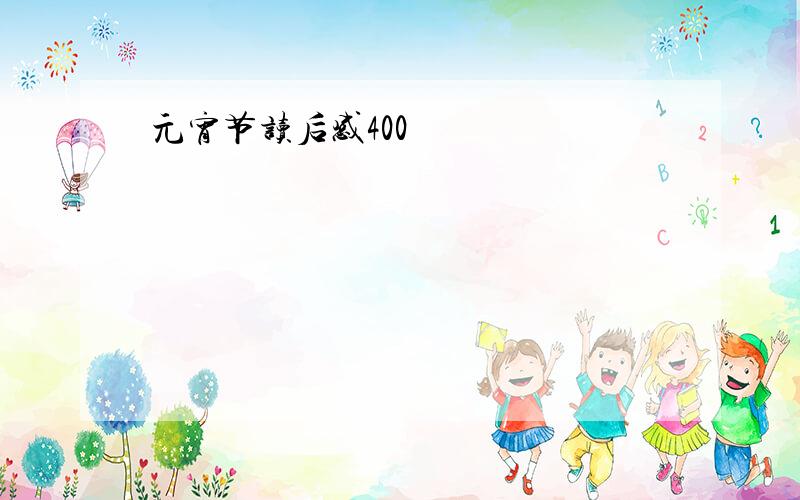 元宵节读后感400