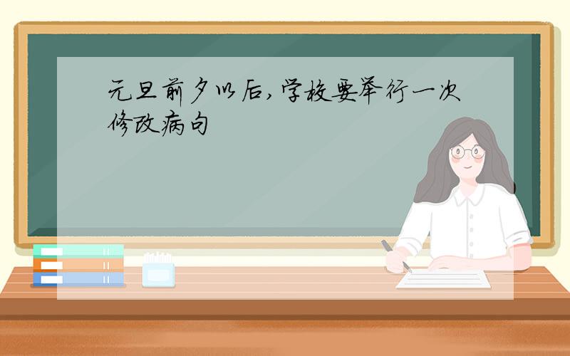 元旦前夕以后,学校要举行一次修改病句