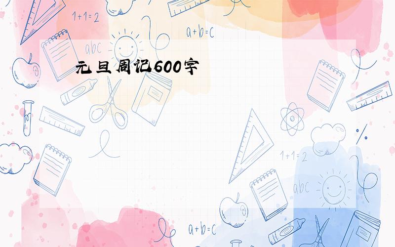 元旦周记600字