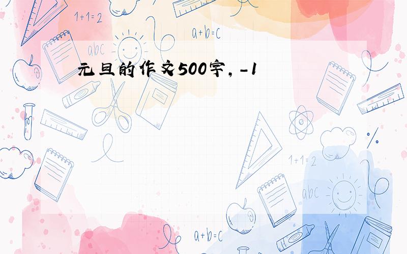 元旦的作文500字,-1