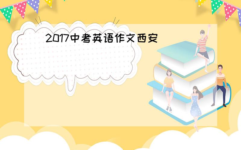 2017中考英语作文西安