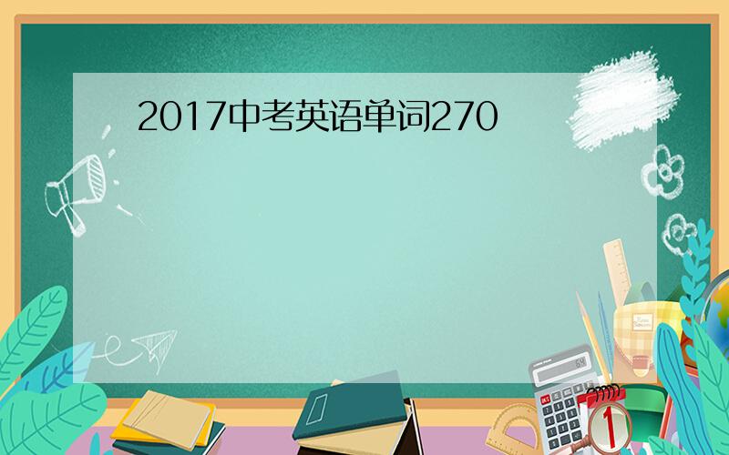 2017中考英语单词270