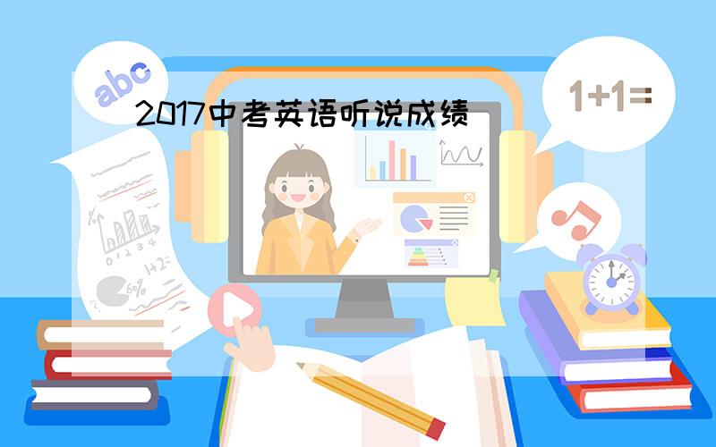 2017中考英语听说成绩