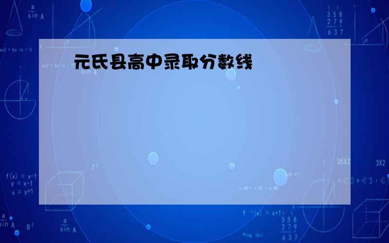 元氏县高中录取分数线