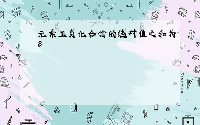 元素正负化合价的绝对值之和为8