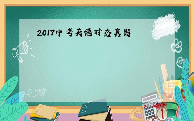 2017中考英语时态真题