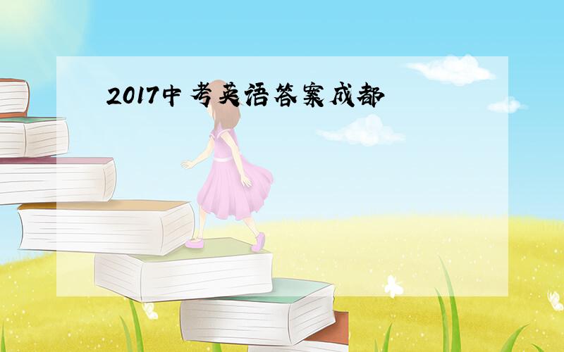 2017中考英语答案成都