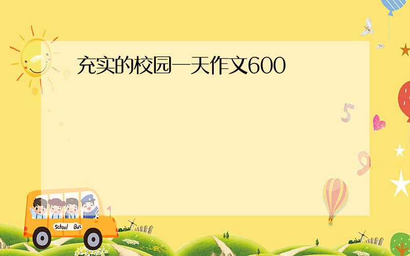 充实的校园一天作文600