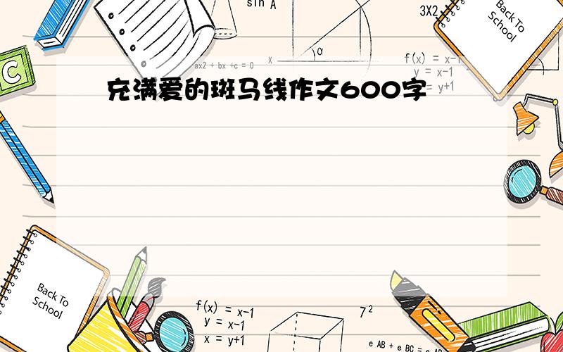 充满爱的斑马线作文600字