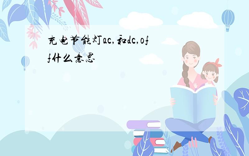 充电节能灯ac,和dc,off什么意思