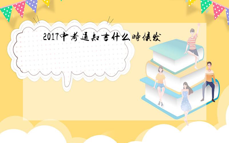 2017中考通知书什么时候发