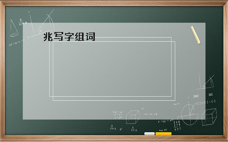 兆写字组词