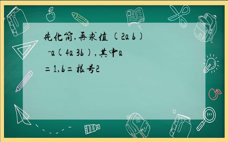 先化简,再求值 (2a b)²-a(4a 3b),其中a=1,b=根号2