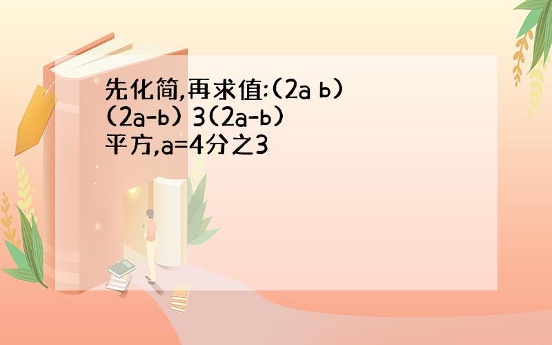 先化简,再求值:(2a b)(2a-b) 3(2a-b)平方,a=4分之3