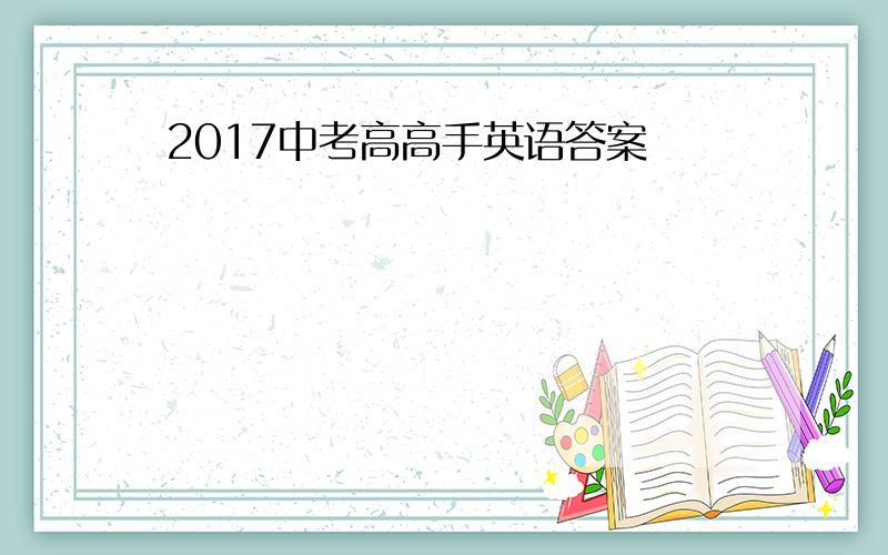 2017中考高高手英语答案