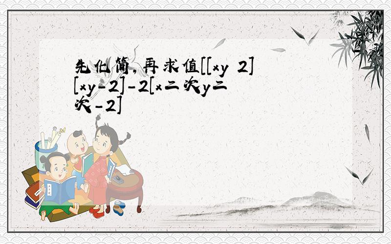 先化简,再求值[[xy 2][xy-2]-2[x二次y二次-2]