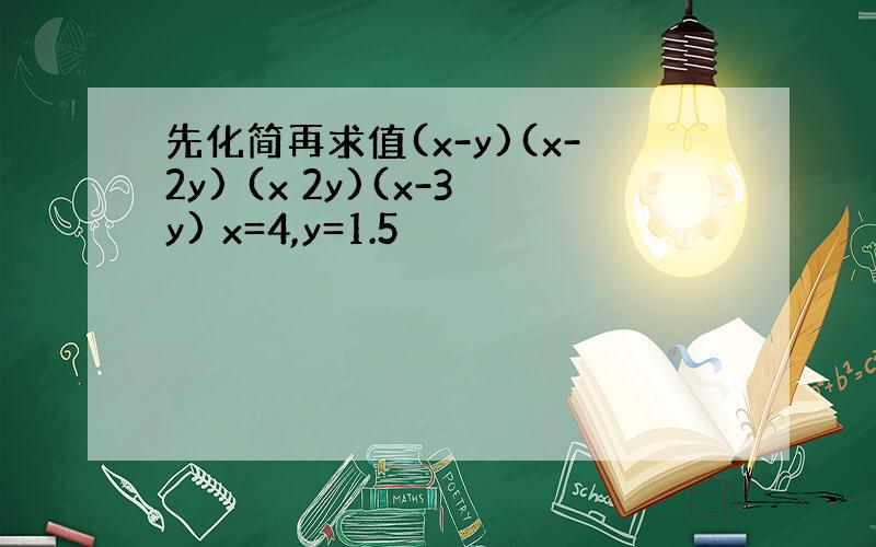 先化简再求值(x-y)(x-2y) (x 2y)(x-3y) x=4,y=1.5