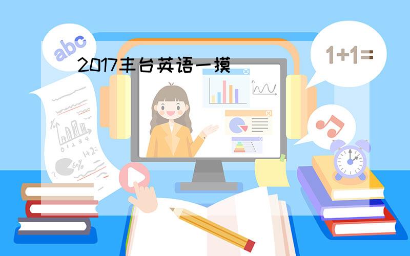 2017丰台英语一摸